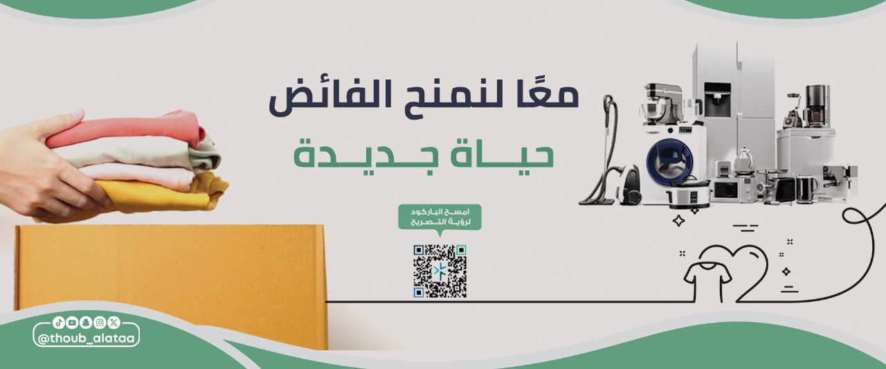 جمعية ثوب العطاء