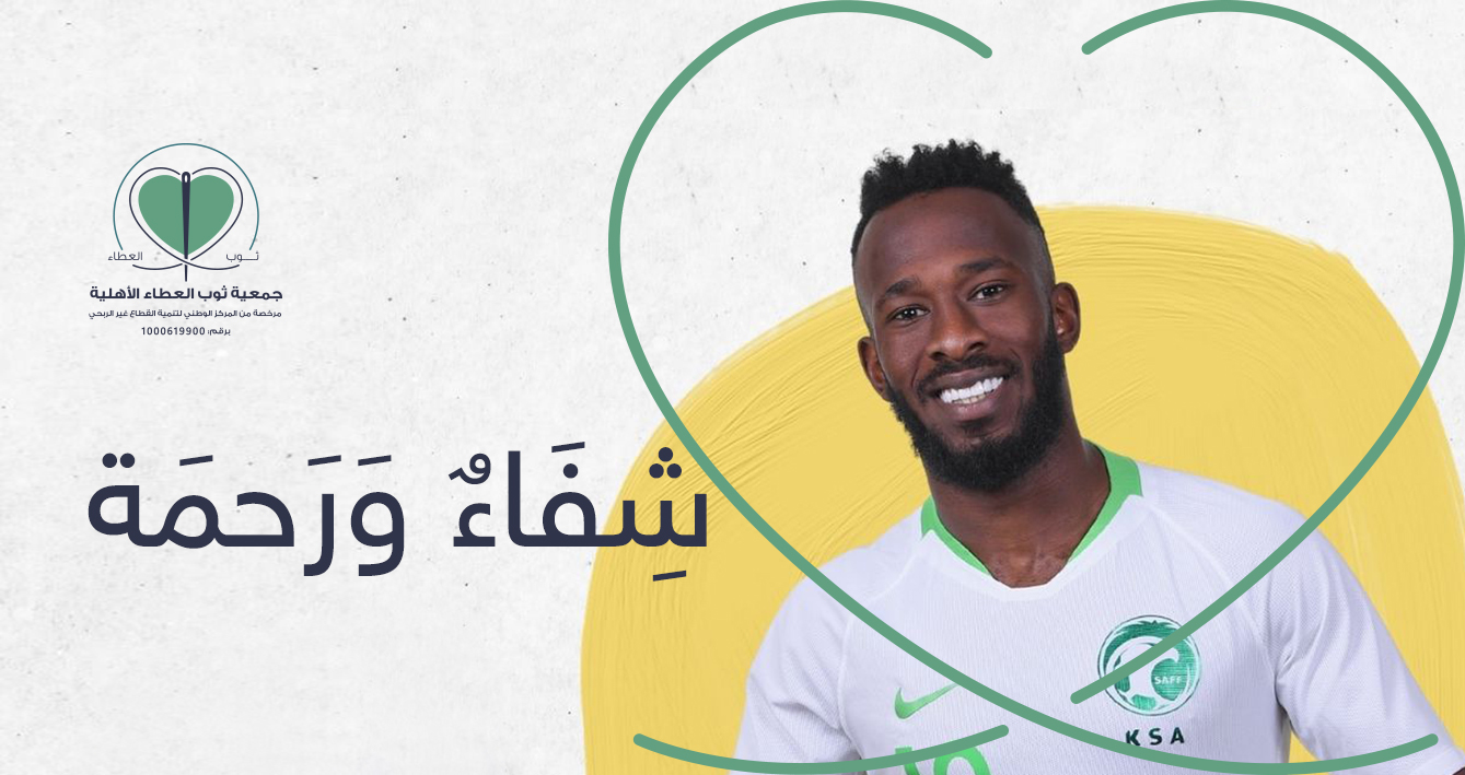 جمعية ثوب العطاء