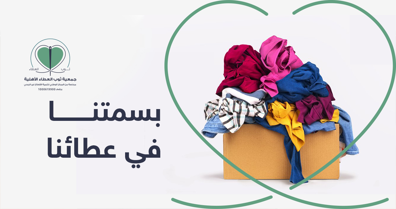جمعية ثوب العطاء