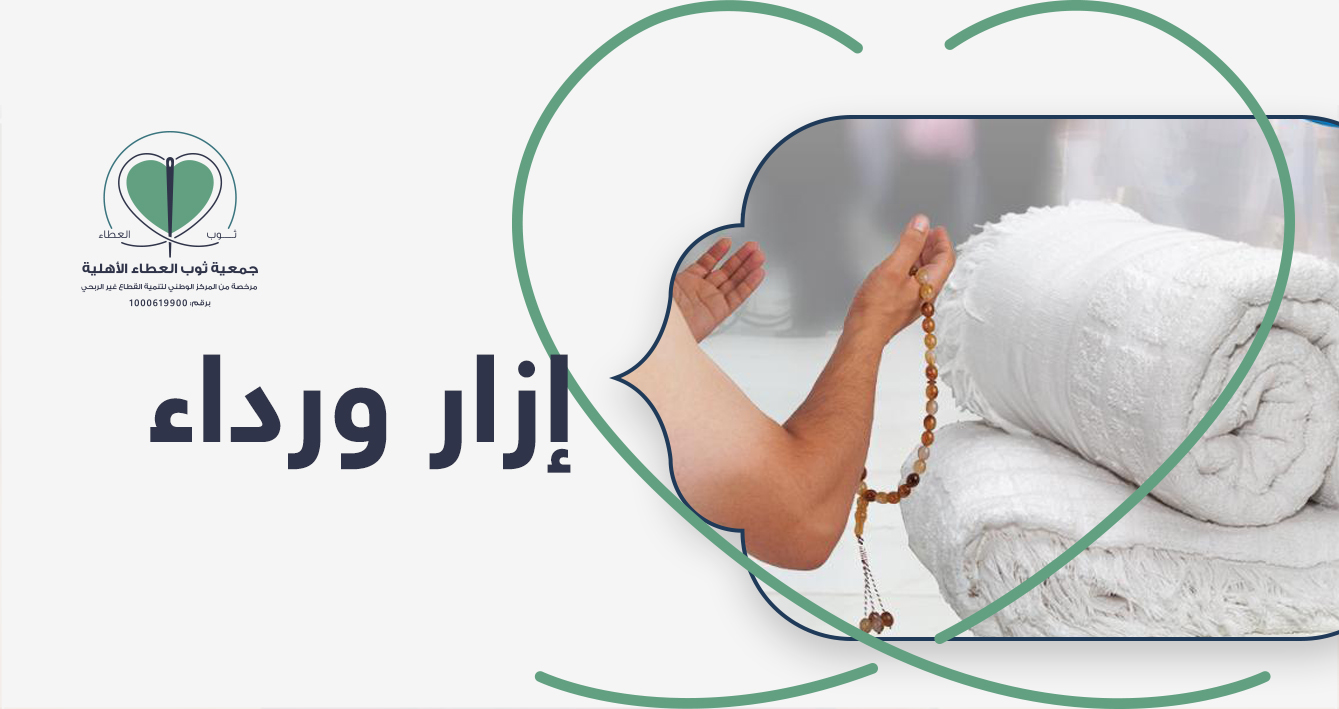 جمعية ثوب العطاء