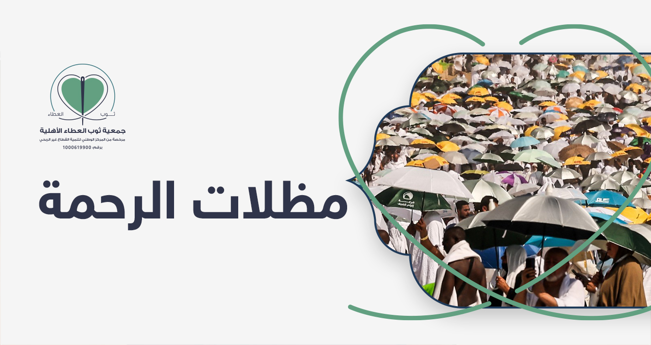 جمعية ثوب العطاء