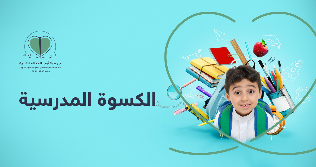 جمعية ثوب العطاء