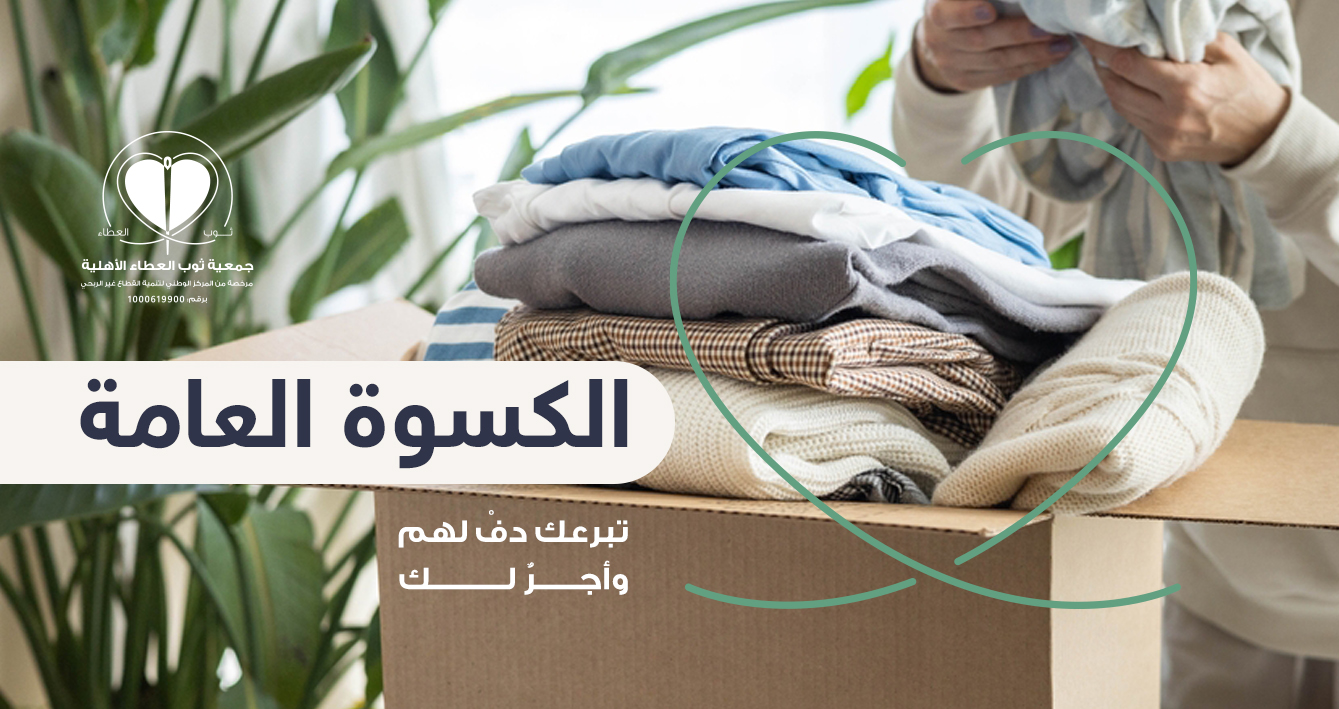 جمعية ثوب العطاء