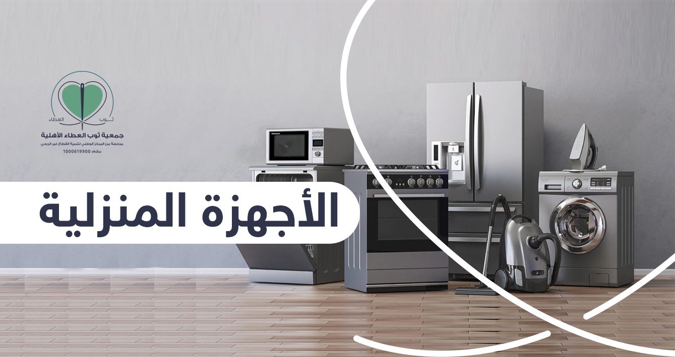 جمعية ثوب العطاء
