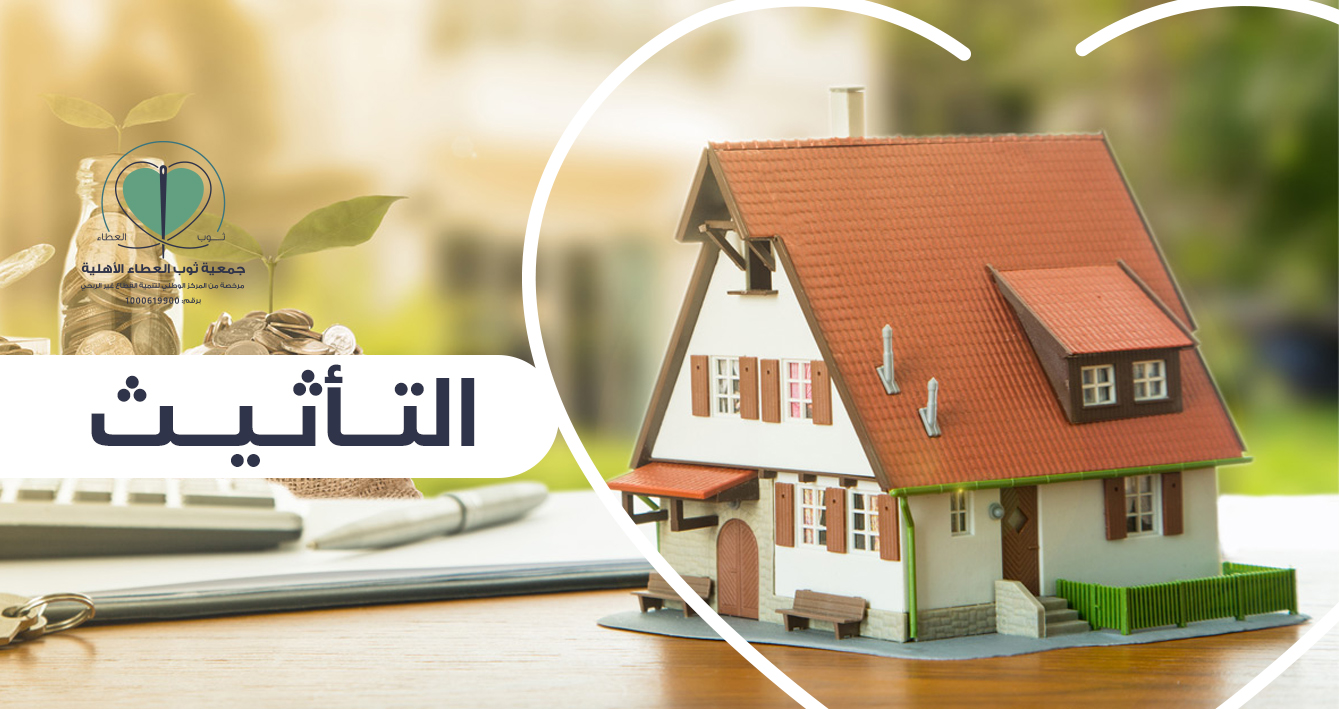 جمعية ثوب العطاء