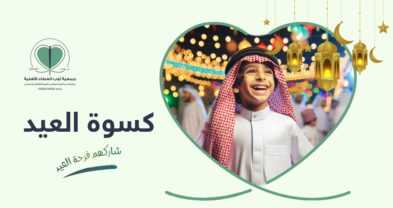 جمعية ثوب العطاء